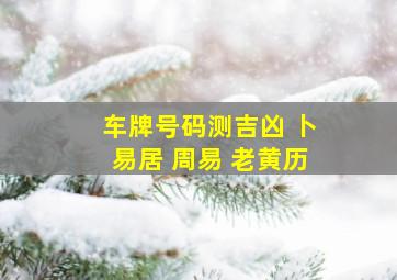 车牌号码测吉凶 卜易居 周易 老黄历